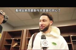 西蒙斯，逆转取胜，绝杀战胜！